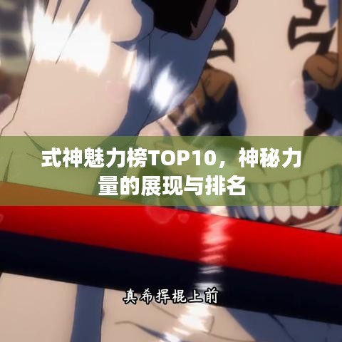 式神魅力榜TOP10,神秘力量的展現與排名