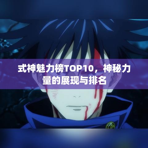 式神魅力榜TOP10,神秘力量的展現與排名