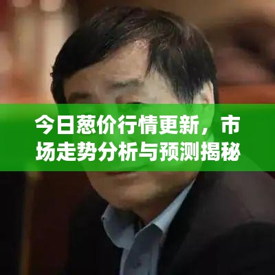 今日蔥價行情更新,市場走勢分析與預測揭秘