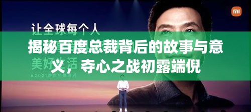 揭秘百度總裁背后的故事與意義,奪心之戰(zhàn)初露端倪