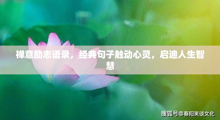 禪意勵志語錄,經(jīng)典句子觸動心靈,啟迪人生智慧