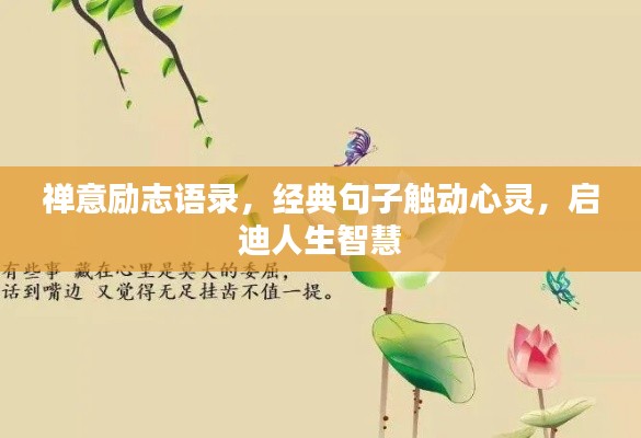 禪意勵志語錄,經(jīng)典句子觸動心靈,啟迪人生智慧