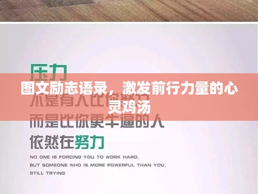 圖文勵志語錄,激發前行力量的心靈雞湯