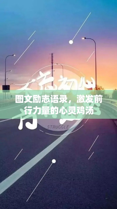 圖文勵(lì)志語錄,激發(fā)前行力量的心靈雞湯