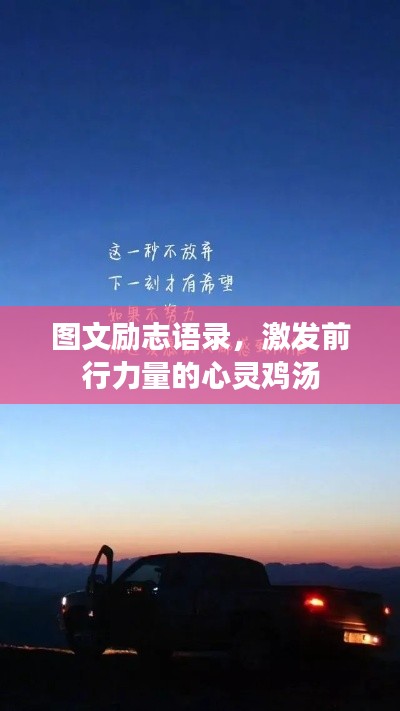 圖文勵(lì)志語錄,激發(fā)前行力量的心靈雞湯