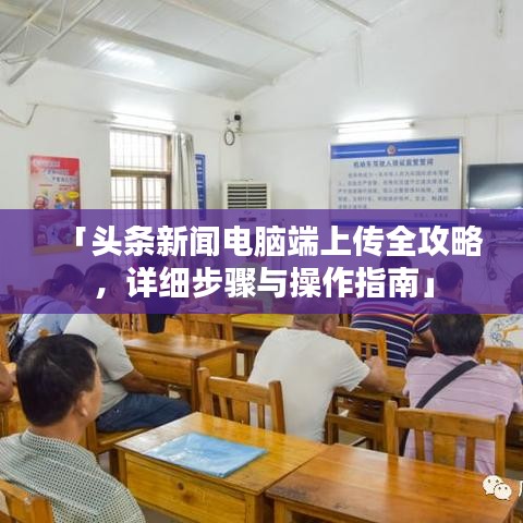 「頭條新聞電腦端上傳全攻略,詳細步驟與操作指南」