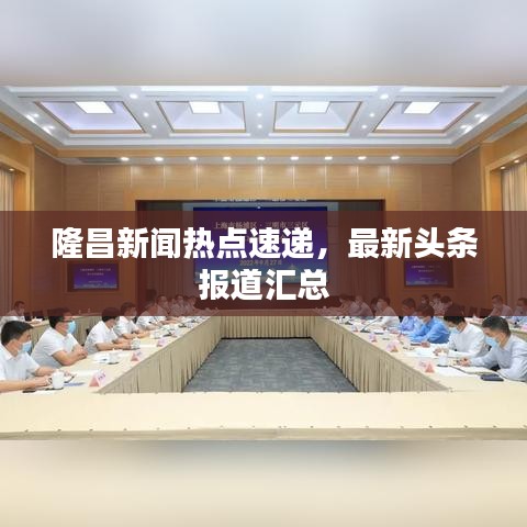 隆昌新聞熱點速遞,最新頭條報道匯總