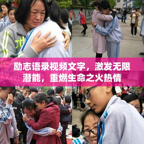 勵志語錄視頻文字，激發無限潛能，重燃生命之火熱情