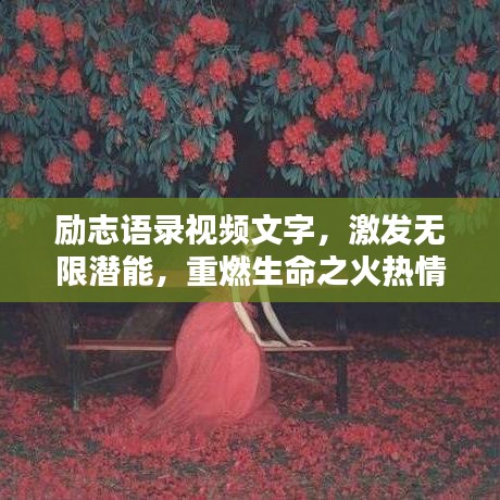 勵志語錄視頻文字,激發無限潛能,重燃生命之火熱情