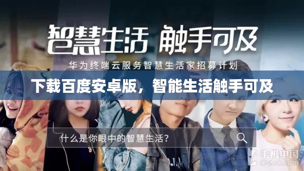 下載百度安卓版,智能生活觸手可及