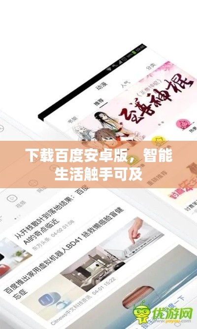 下載百度安卓版,智能生活觸手可及