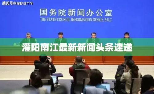 灌陽南江最新新聞頭條速遞