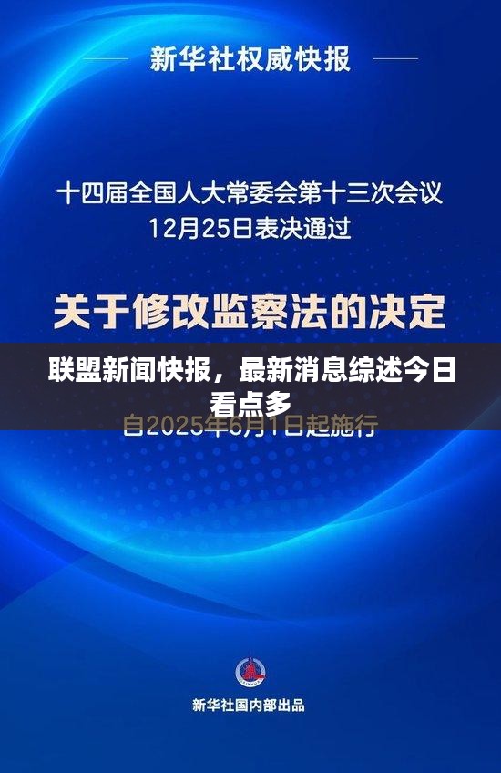 聯盟新聞快報,最新消息綜述今日看點多