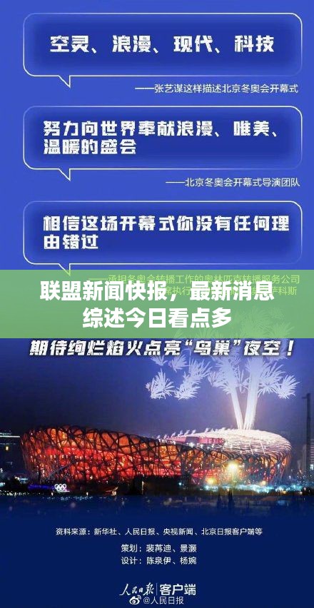 聯(lián)盟新聞快報,最新消息綜述今日看點多