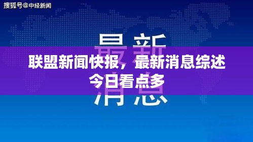 聯(lián)盟新聞快報,最新消息綜述今日看點多
