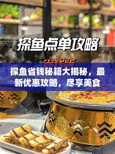 探魚省錢秘籍大揭秘,最新優惠攻略,盡享美食盛宴!