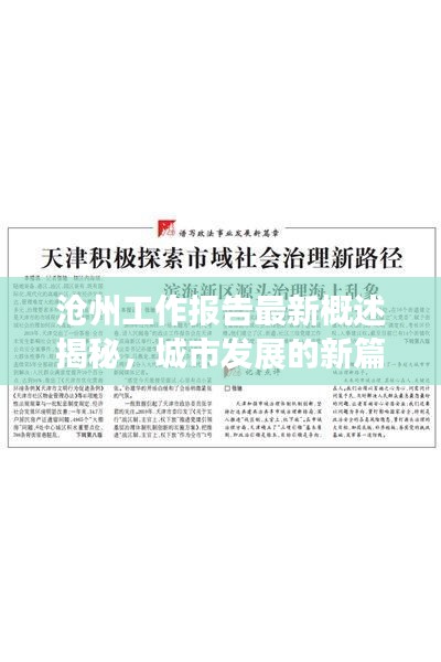 滄州工作報告最新概述揭秘,城市發展的新篇章