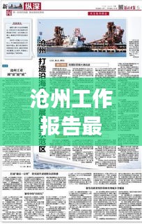 滄州工作報告最新概述揭秘,城市發展的新篇章