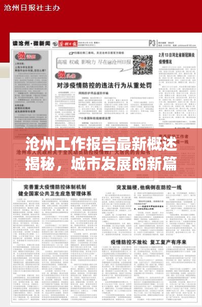 滄州工作報告最新概述揭秘,城市發展的新篇章