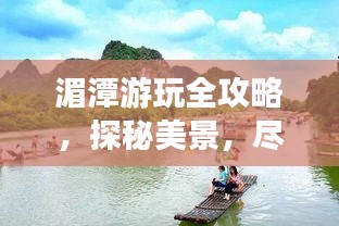 湄潭游玩全攻略,探秘美景,盡享愜意之旅!