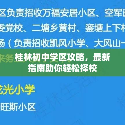 桂林初中學區攻略,最新指南助你輕松擇校