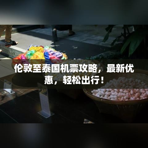 倫敦至泰國機票攻略,最新優惠,輕松出行!