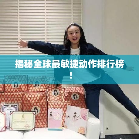 揭秘全球最敏捷動作排行榜！