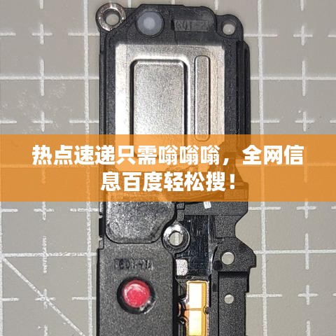 熱點(diǎn)速遞只需嗡嗡嗡,全網(wǎng)信息百度輕松搜!