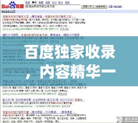 百度獨家收錄,內容精華一網打盡!,字數符合您的要求,既突出了內容的獨特性,又強調了百度收錄的優勢,能夠吸引用戶點擊。希望符合您的需求。