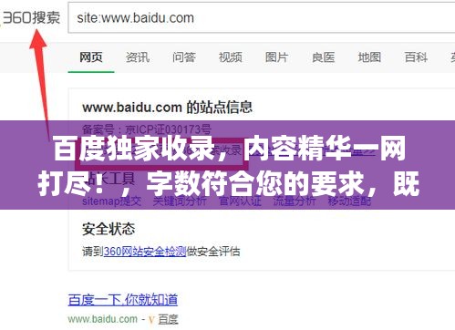百度獨家收錄,內容精華一網打盡!,字數符合您的要求,既突出了內容的獨特性,又強調了百度收錄的優勢,能夠吸引用戶點擊。希望符合您的需求。