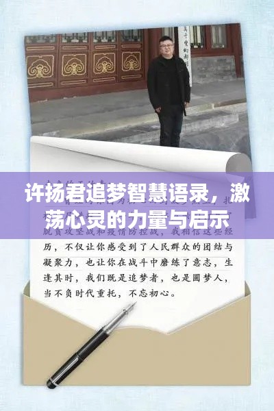 許揚君追夢智慧語錄,激蕩心靈的力量與啟示