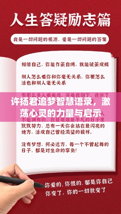許揚君追夢智慧語錄,激蕩心靈的力量與啟示