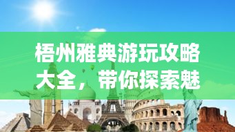 梧州雅典游玩攻略大全,帶你探索魅力之旅!