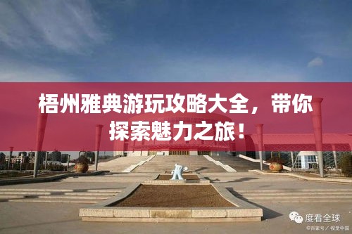 梧州雅典游玩攻略大全,帶你探索魅力之旅!