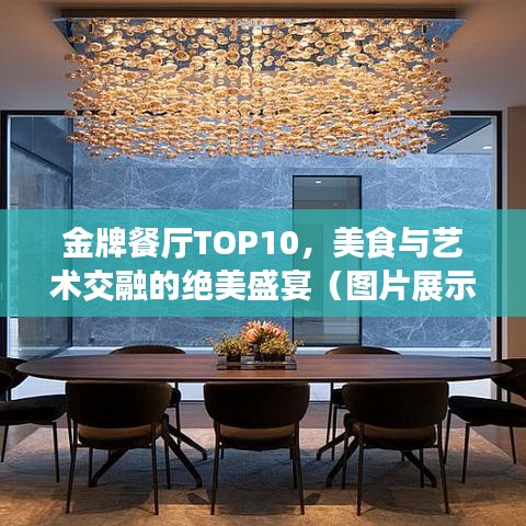 金牌餐廳TOP10,美食與藝術交融的絕美盛宴(圖片展示)
