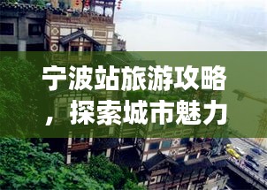 寧波站旅游攻略,探索城市魅力必覽!
