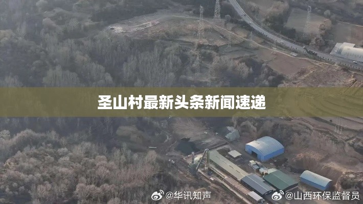 圣山村最新頭條新聞速遞