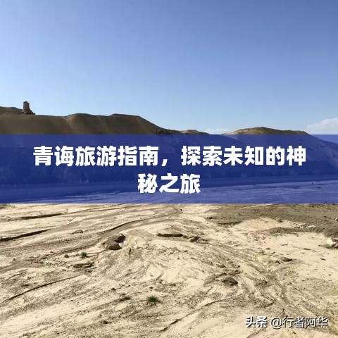 青誨旅游指南,探索未知的神秘之旅