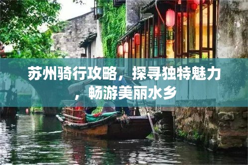 蘇州騎行攻略,探尋獨特魅力,暢游美麗水鄉