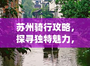 蘇州騎行攻略,探尋獨特魅力,暢游美麗水鄉(xiāng)