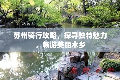 蘇州騎行攻略,探尋獨特魅力,暢游美麗水鄉