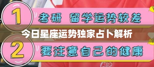 今日星座運勢獨家占卜解析