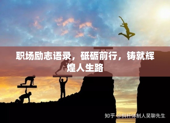 職場勵志語錄,砥礪前行,鑄就輝煌人生路
