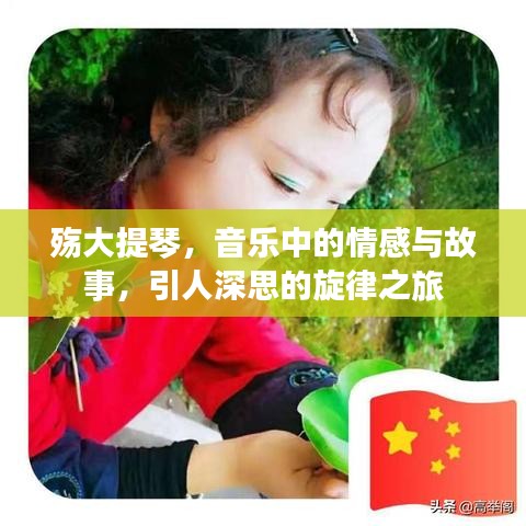 殤大提琴，音樂中的情感與故事，引人深思的旋律之旅