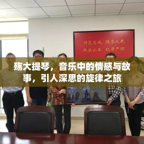 殤大提琴,音樂中的情感與故事,引人深思的旋律之旅