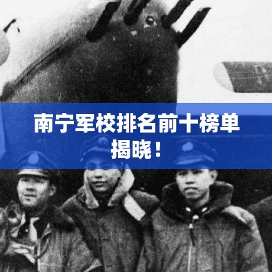南寧軍校排名前十榜單揭曉!