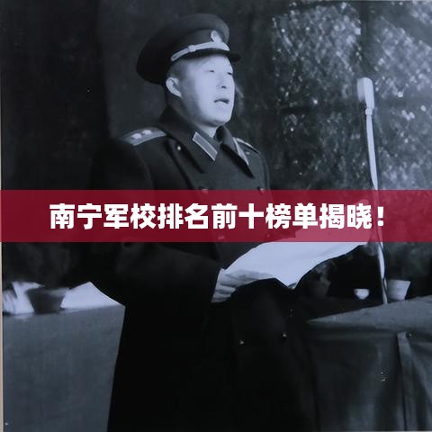 南寧軍校排名前十榜單揭曉!