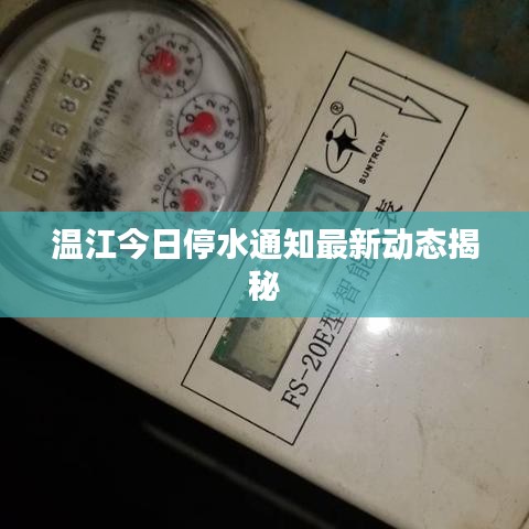 溫江今日停水通知最新動(dòng)態(tài)揭秘