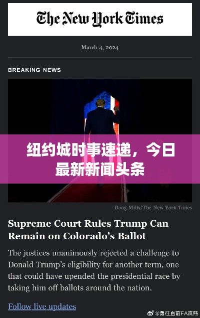 紐約城時事速遞,今日最新新聞頭條