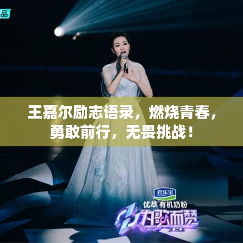 王嘉爾勵志語錄,燃燒青春,勇敢前行,無畏挑戰(zhàn)!